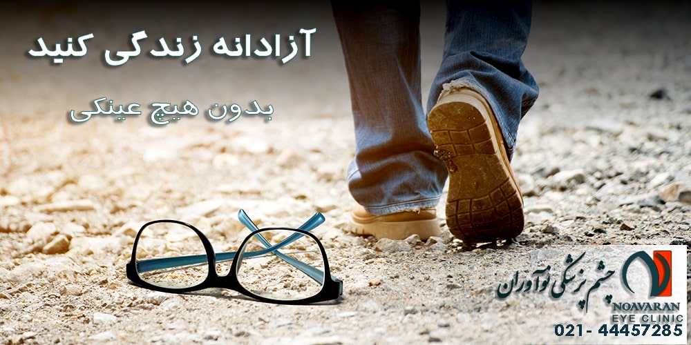 noavaran clinic poster1 عمل لیزیک و لازک چشم - کلینیک نوآوران