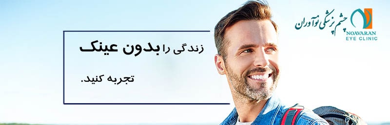 راهنمایی جهت عمل لیزیک چشم