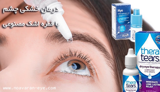 درمان خشکی چشم با قطره اشک مصنوعی 