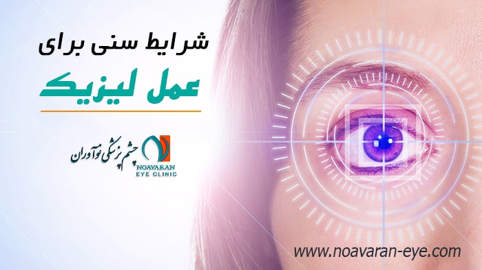 شرایط سنی عمل لیزیک و لازک چشم  